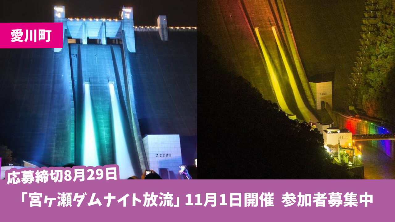 宮ヶ瀬ダム　放流　イベント　愛川町
