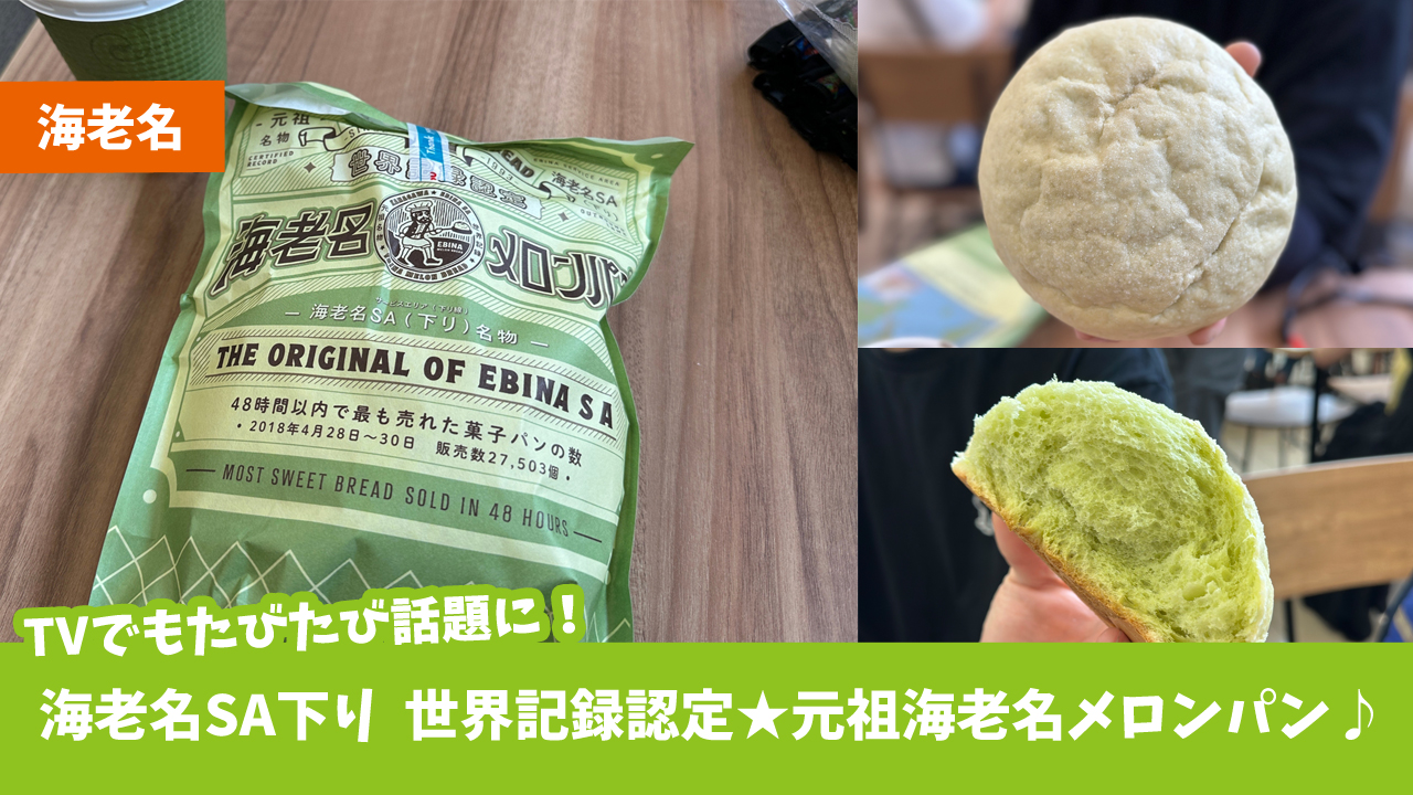 メロンパン　海老名　サービスエリア　ぽるとがる