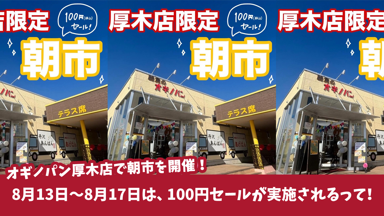 オギノパン　厚木　100円セール