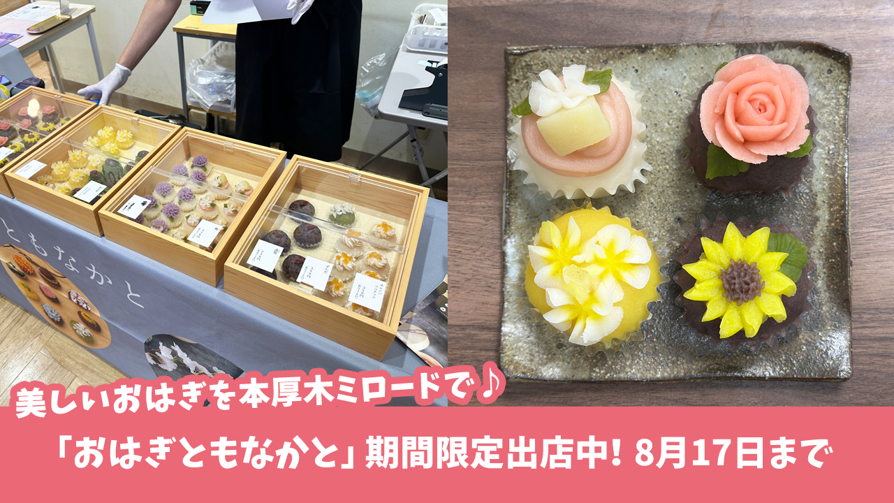 おはぎともなかと　おはぎ　本厚木ミロード