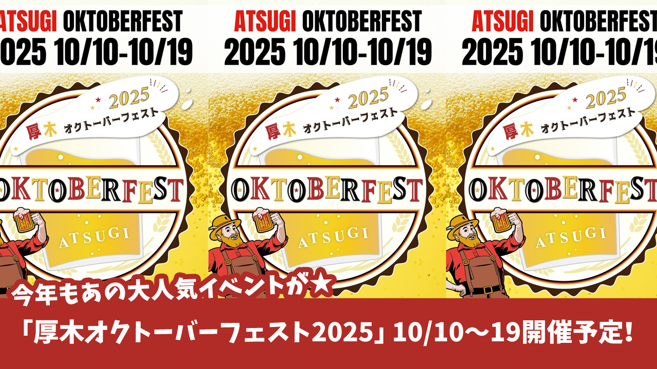 オクトーバーフェスト　ビール　本厚木