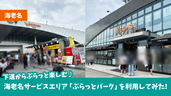 海老名　サービスエリア