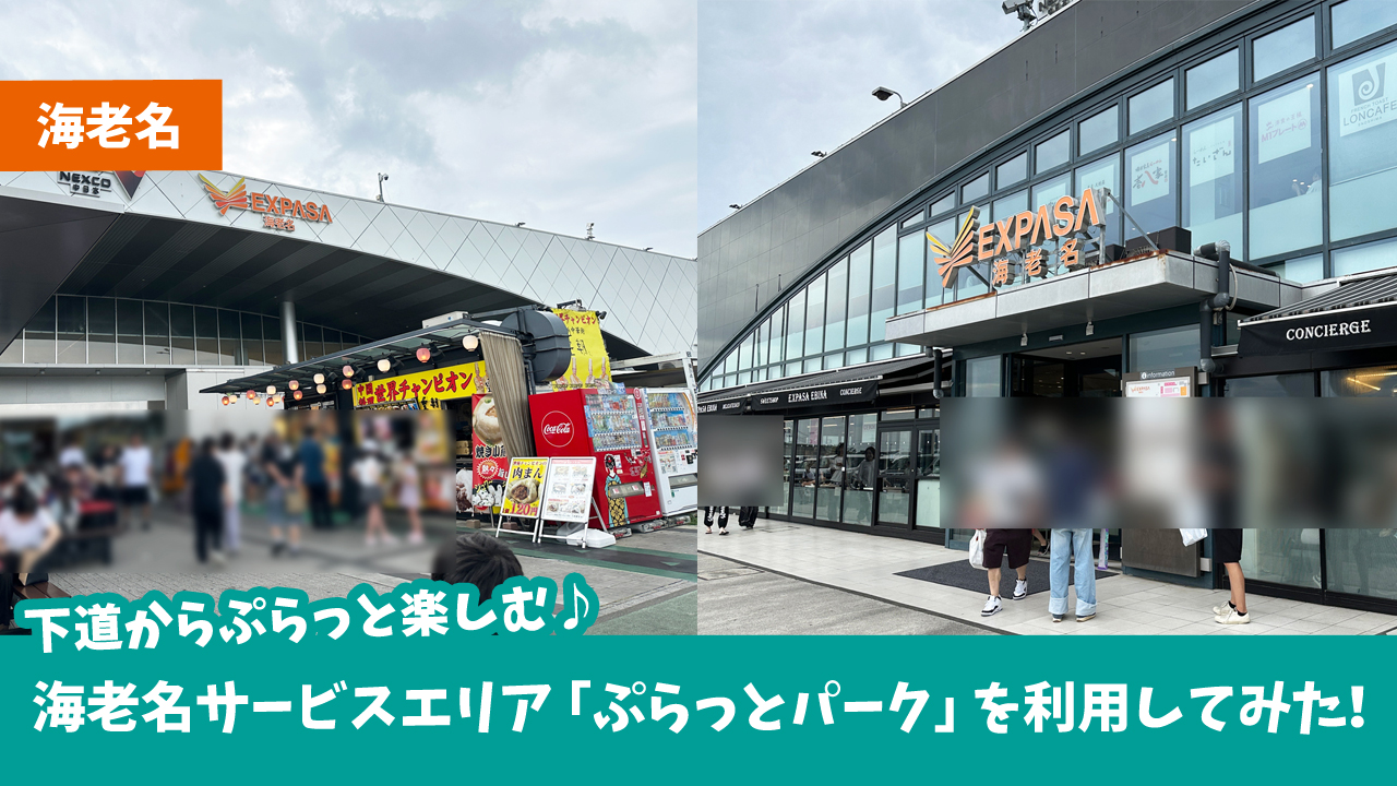 海老名　サービスエリア