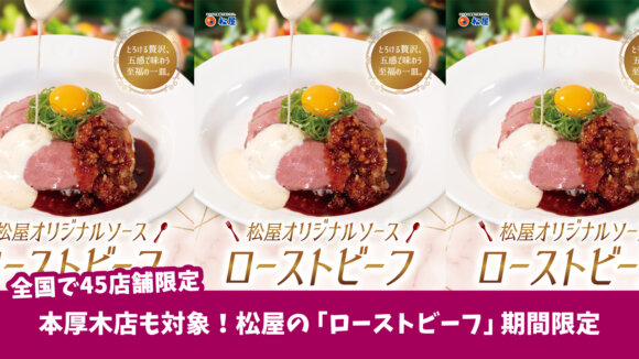 松屋　ローストビーフ　期間限定