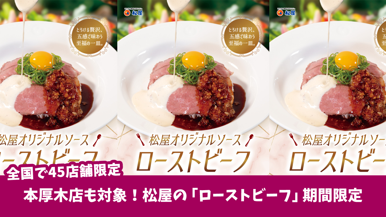 松屋　ローストビーフ　期間限定