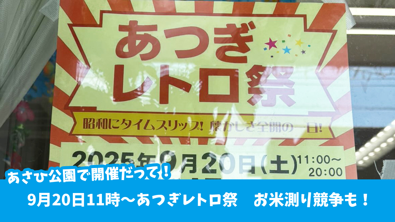 イベント　厚木あさひ公園