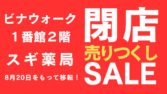 海老名　閉店　スギ薬局　ビナウォーク