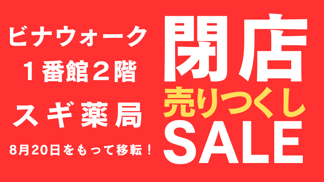 海老名　閉店　スギ薬局　ビナウォーク