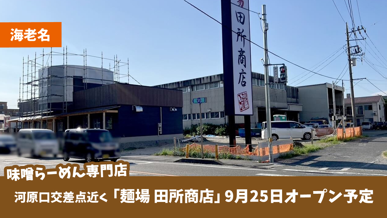 ラーメン　味噌　田所商店　海老名