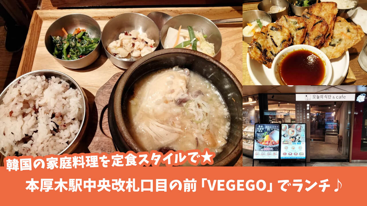 ベジゴー　韓国料理　本厚木　ミロード　ランチ