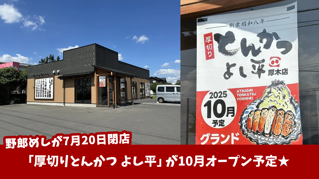 野郎めし　とんかつ　よし平　厚木市　開店　閉店
