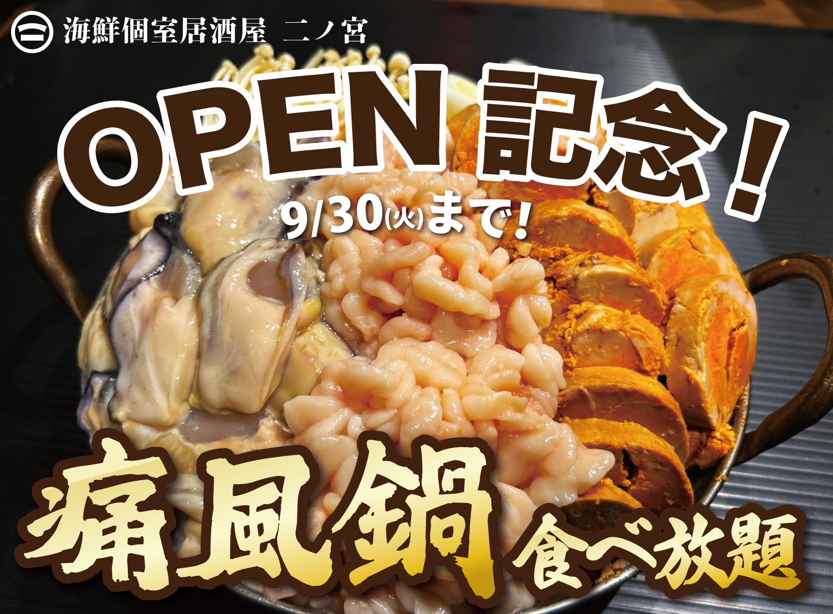 二ノ宮 本厚木　痛風鍋　　食べ放題