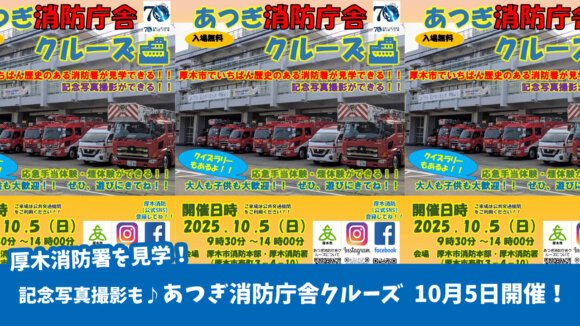 消防署　イベント　厚木