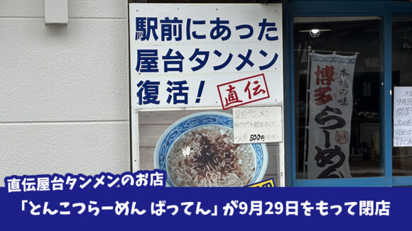 タンメン　ばってん　ラーメン　閉店　下荻野　厚木