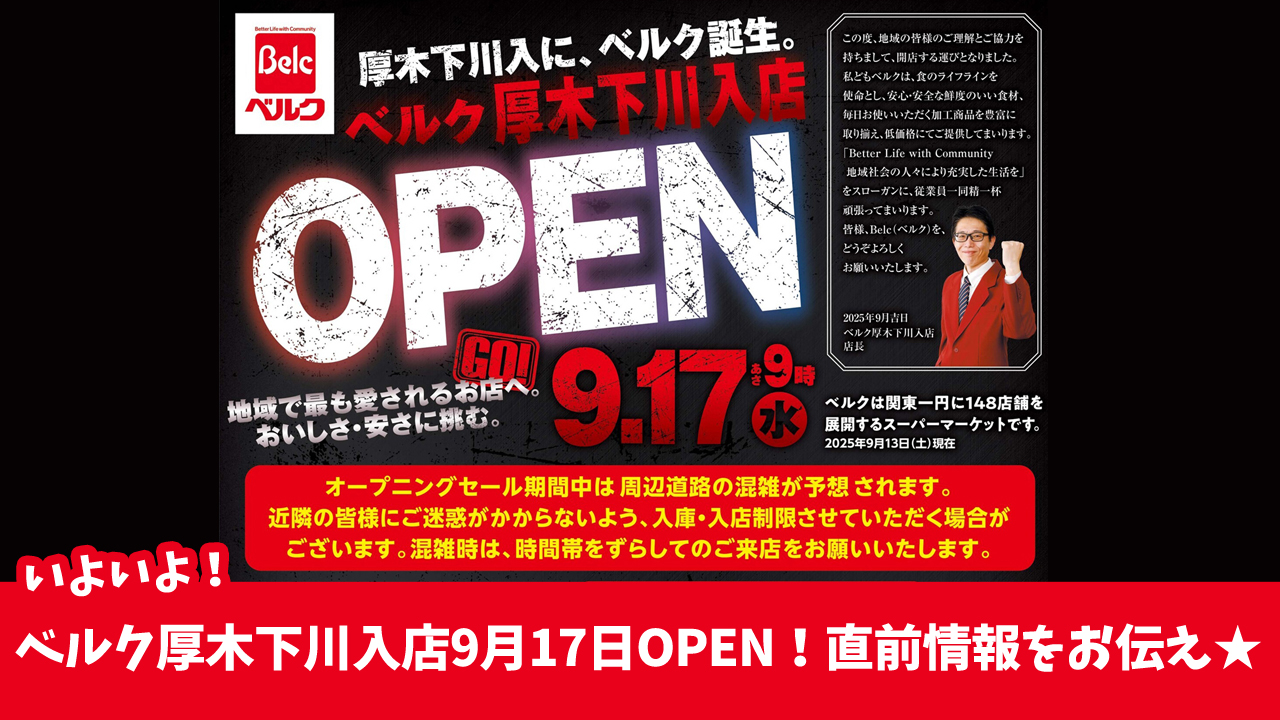 ベルク 下川入 オープン 追加情報