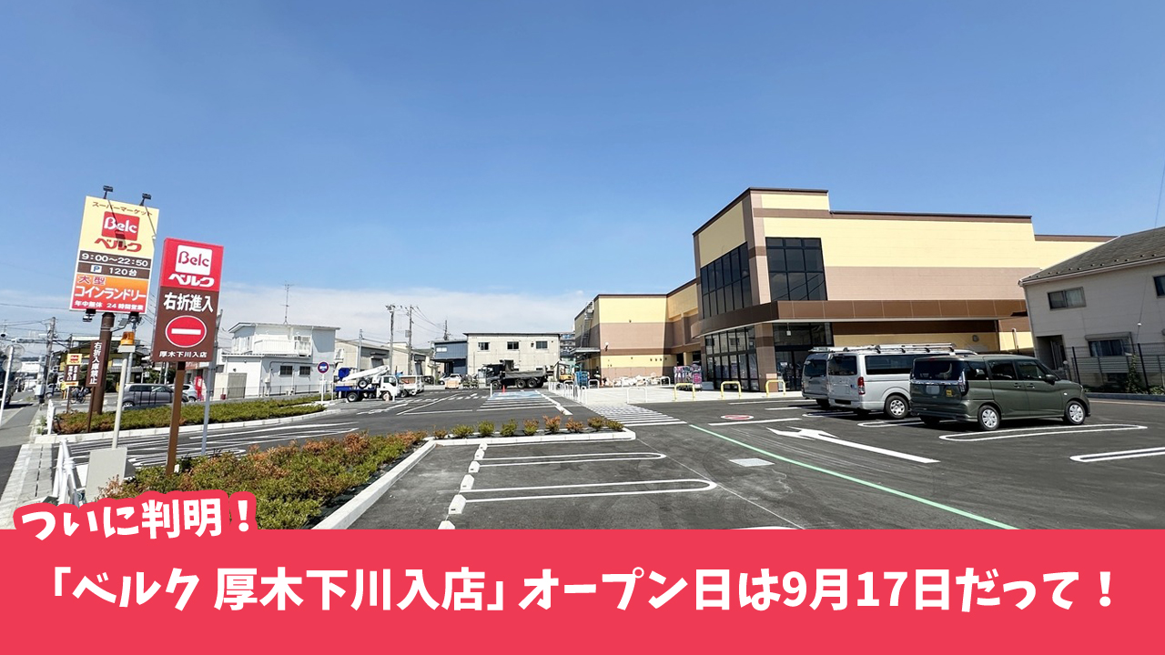 ベルク　下川入　厚木市　開店