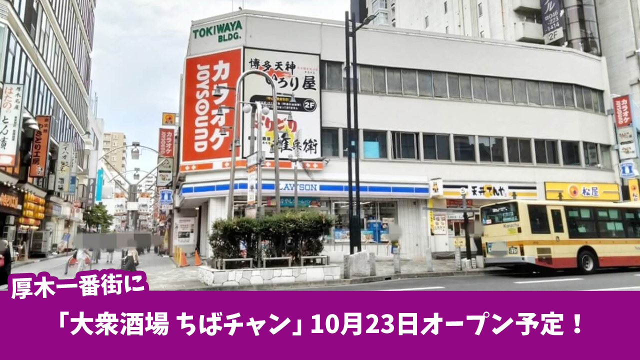 居酒屋　ちばチャン　開店
