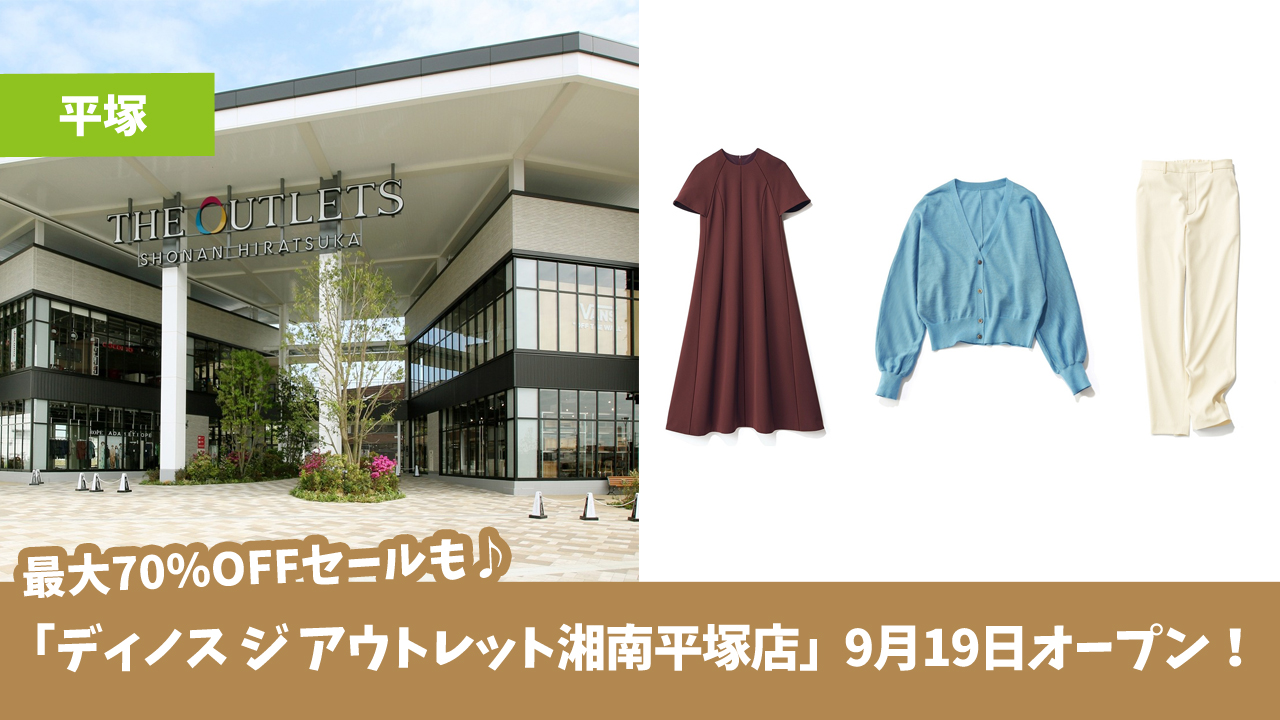 平塚 ジアウトレット ディノス