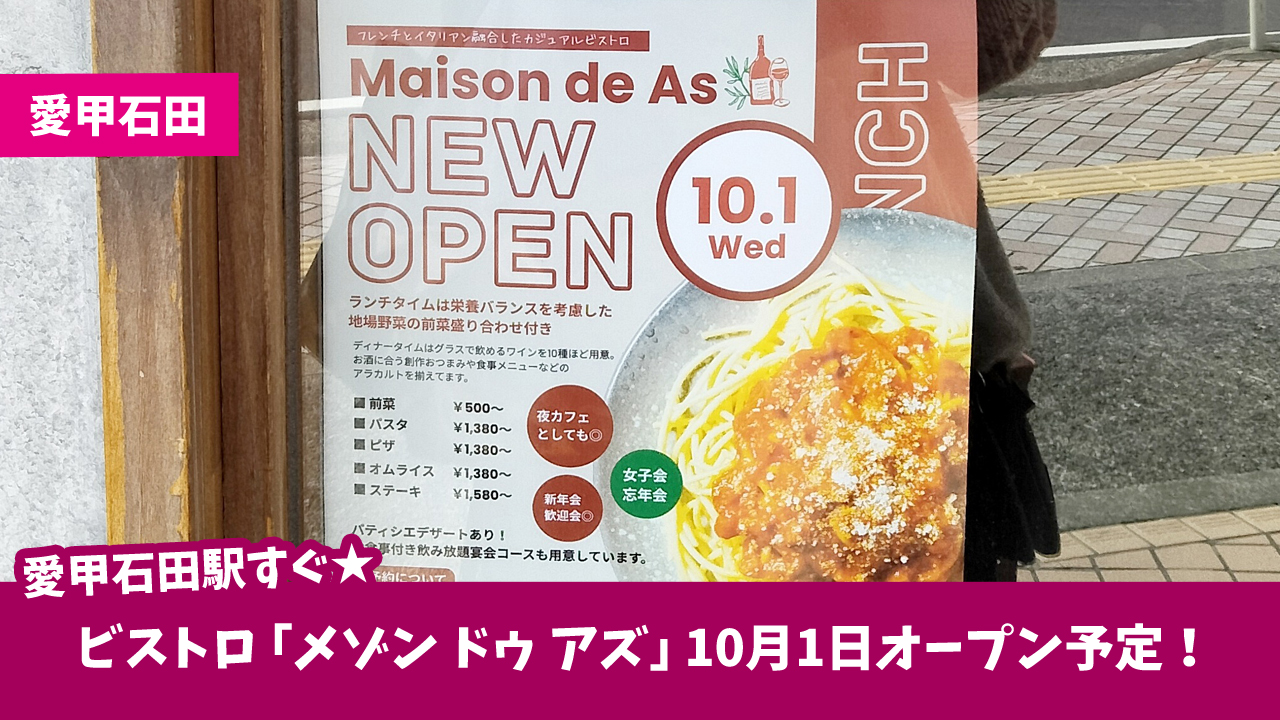 ビストロ　愛甲石田　開店