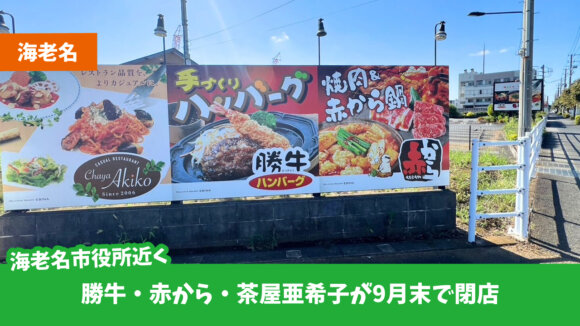 海老名　閉店　赤から　勝牛　茶屋亜希子