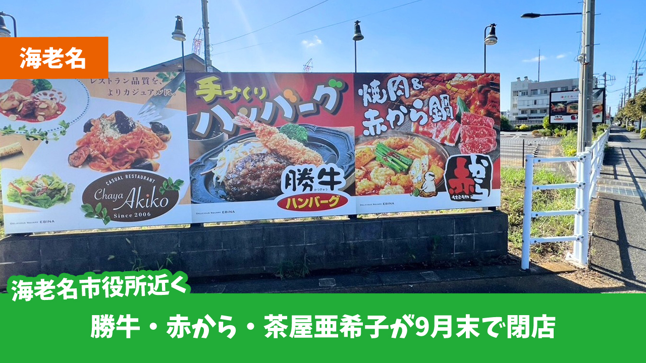 海老名　閉店　赤から　勝牛　茶屋亜希子