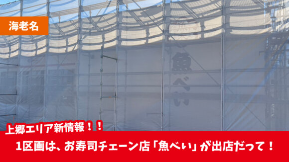 魚べい　寿司　上郷　海老名