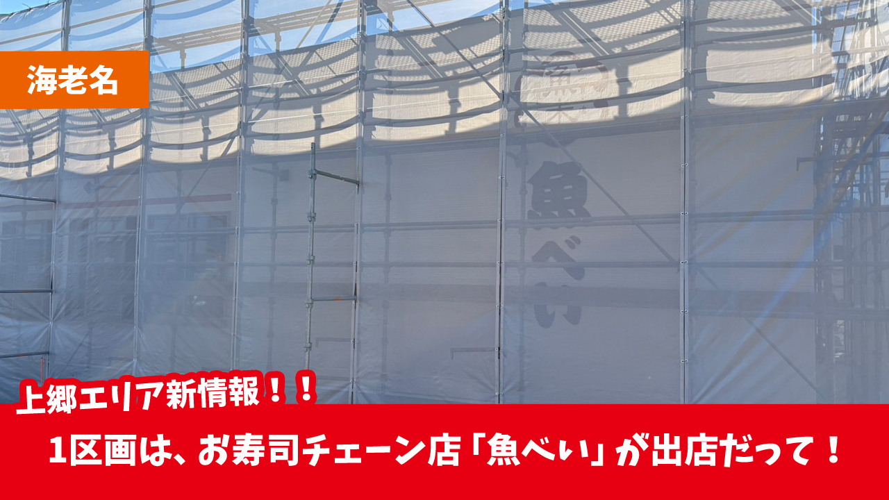 魚べい　寿司　上郷　海老名