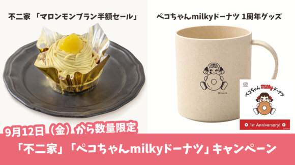 不二家　ペコちゃん　ドーナツ　milky　モンブラン　半額