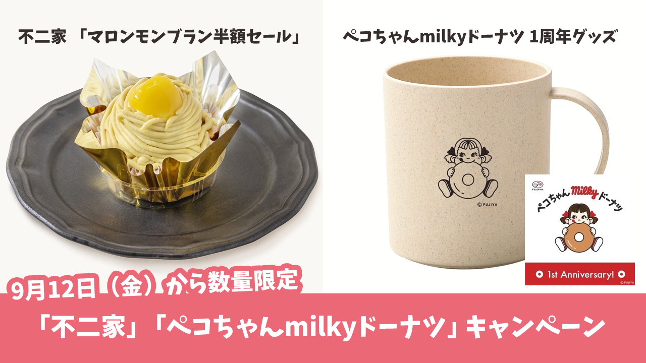 不二家　ペコちゃん　ドーナツ　milky　モンブラン　半額