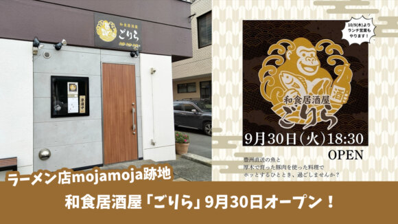 居酒屋　ごりら　厚木　開店