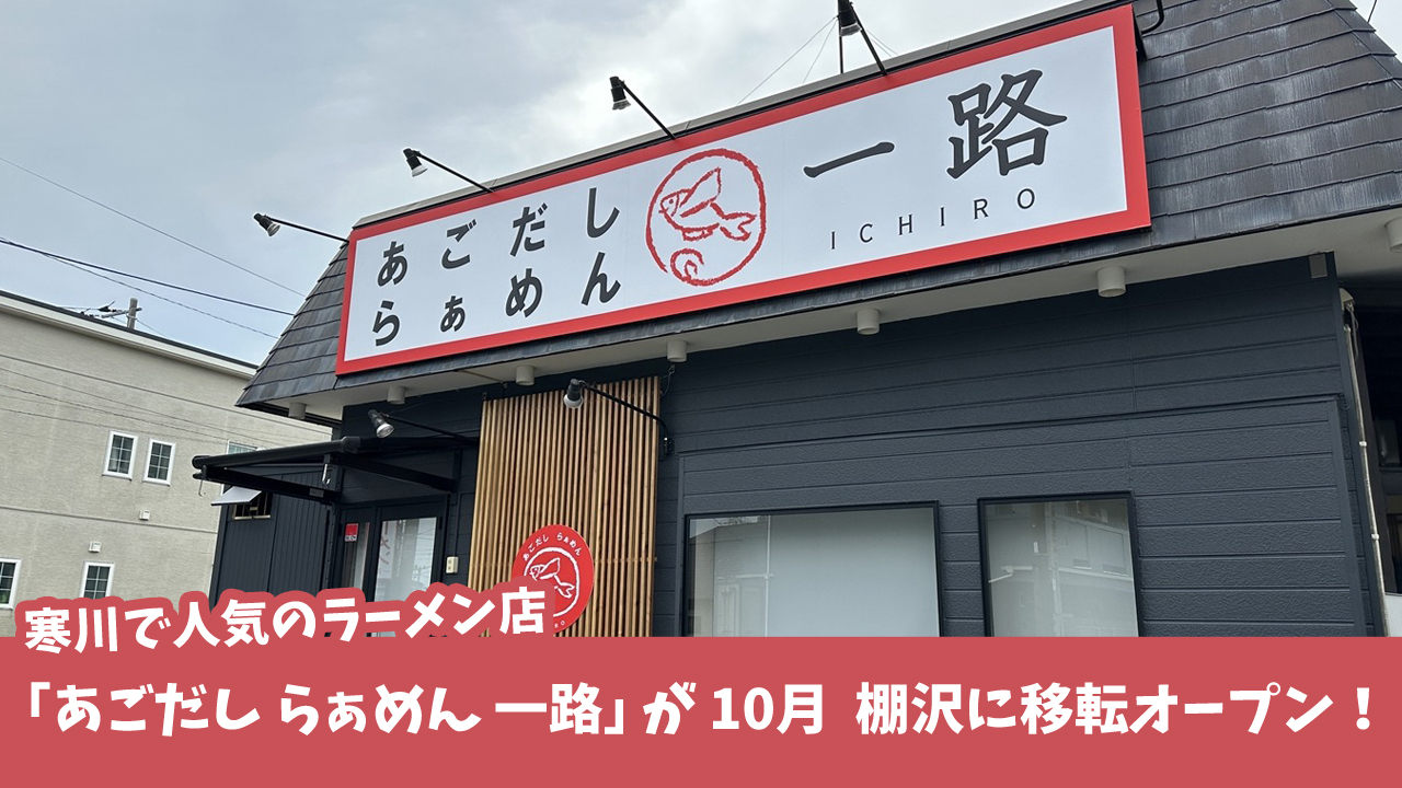 ラーメン　一路　厚木市　棚沢　開店