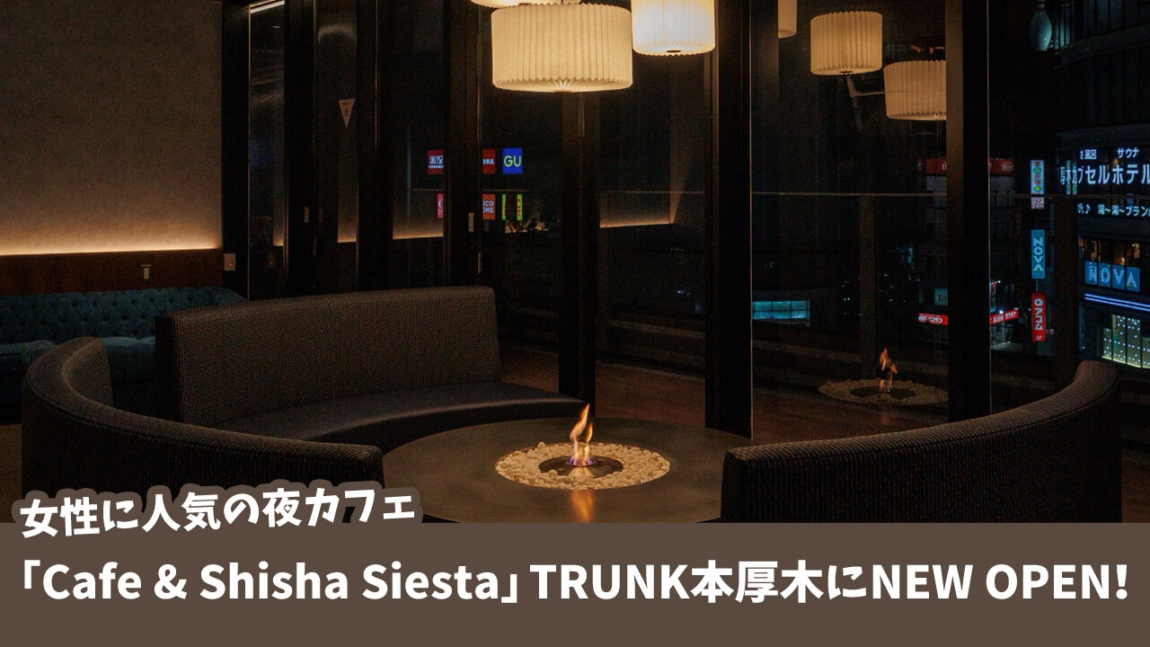 シーシャ　カフェ　本厚木