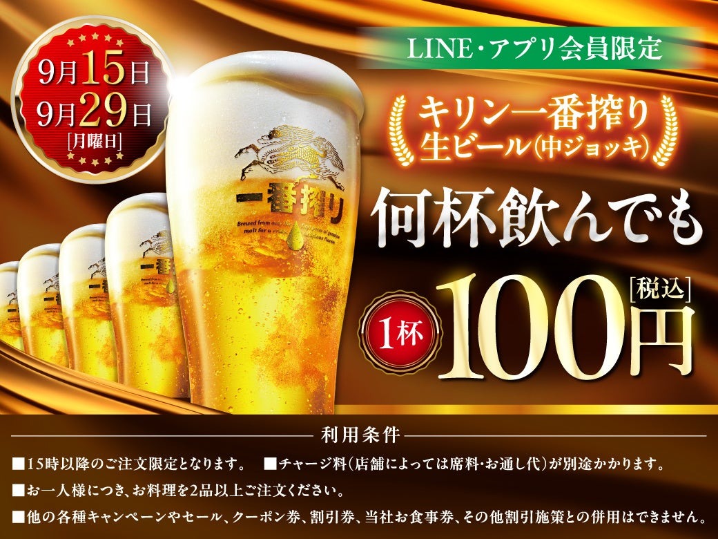 モンテローザ　キリン一番搾り　生ビール　セール　厚木　海老名