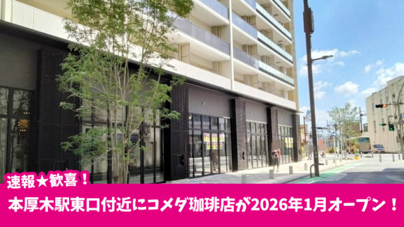 コメダ　本厚木　開店　珈琲