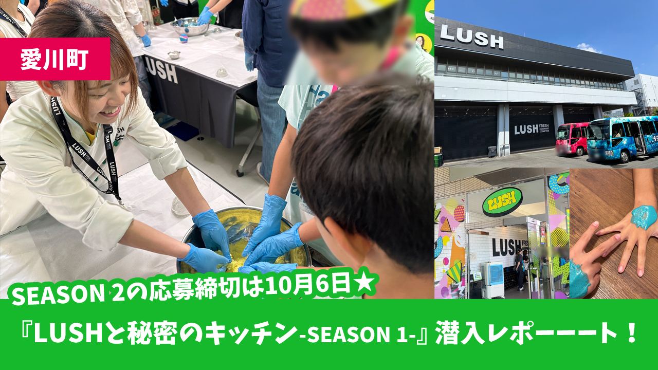 LUSH　工場見学　ワークショップ　愛川町