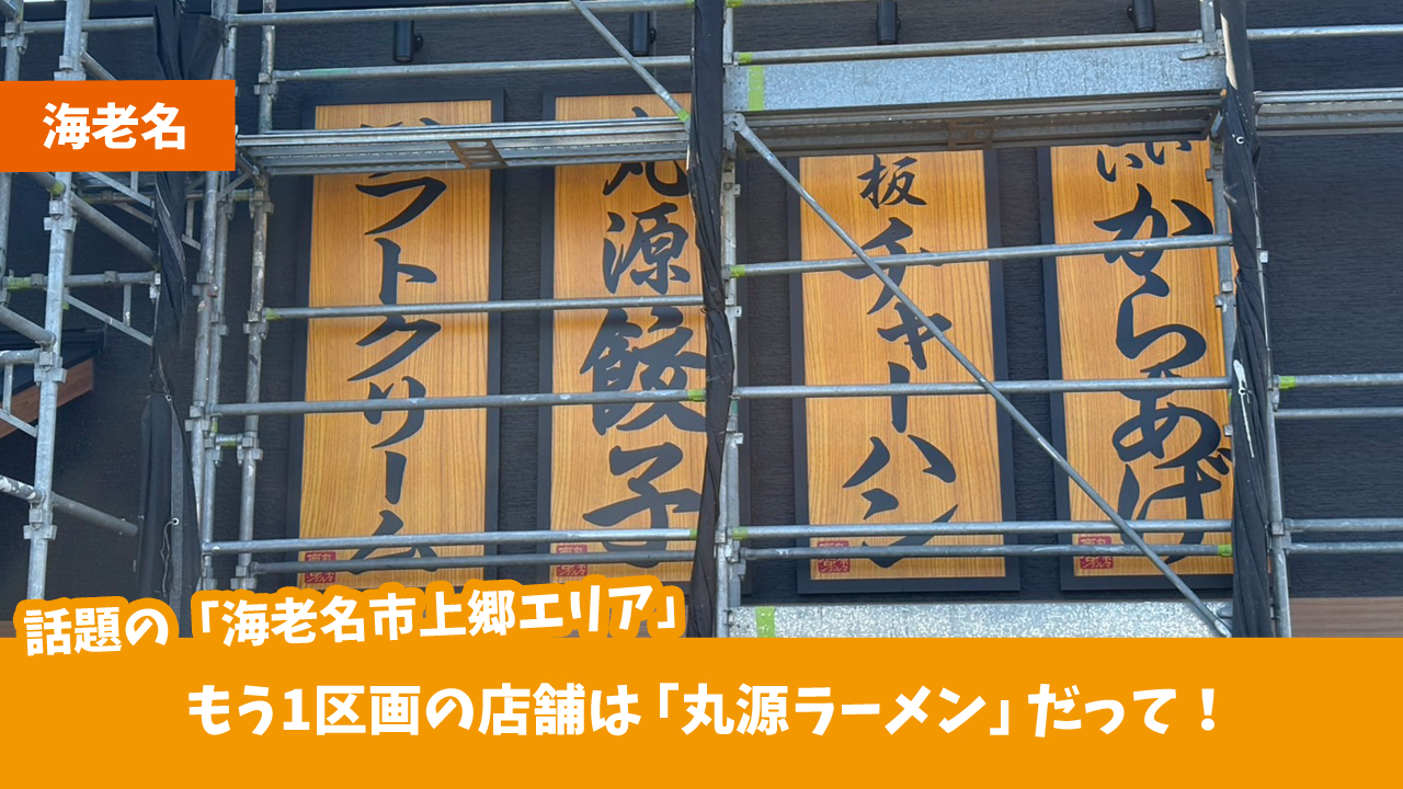 丸源　海老名　上郷　開店