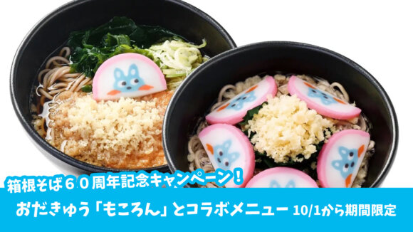 箱根そば　もころん　コラボ　期間限定　蕎麦　うどん