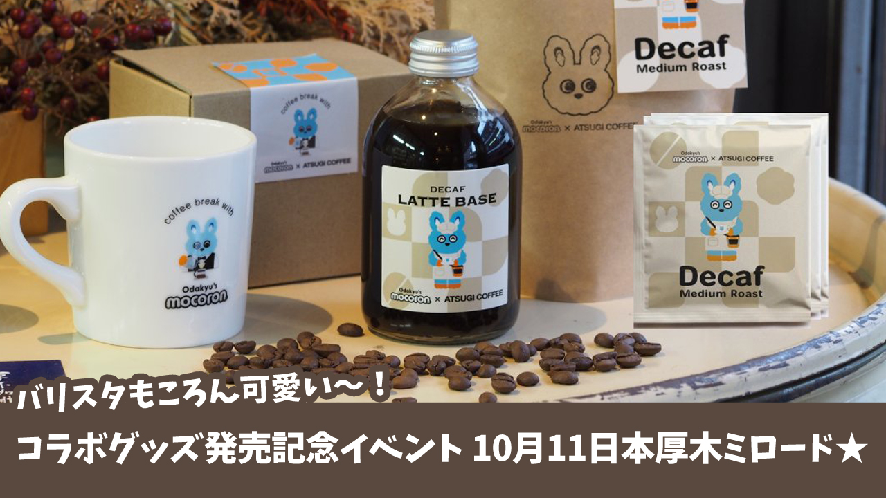 もころん　厚木珈琲　グッズ　マグカップ　イベント