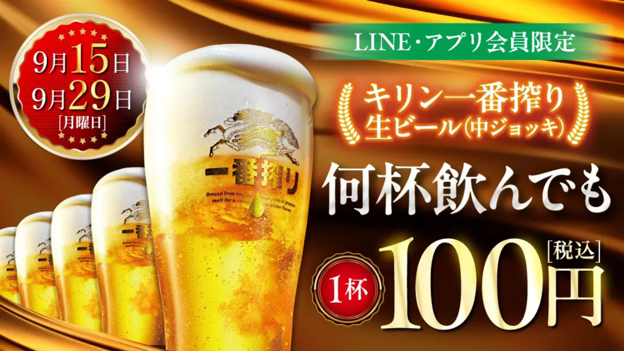 9月15日・29日限定】「キリン一番搾り生ビール何杯飲んでも1杯100円