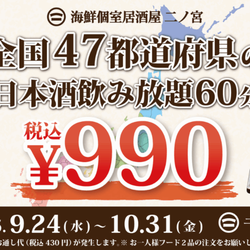 二ノ宮　日本酒　飲み放題　本厚木