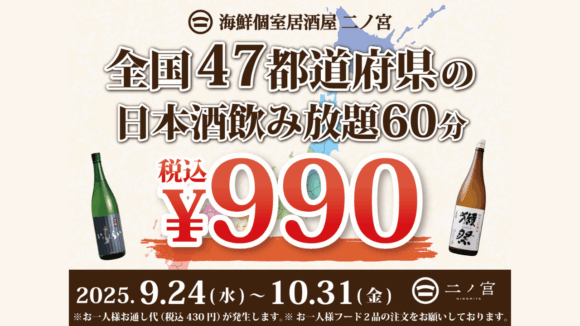 二ノ宮　日本酒　飲み放題　本厚木