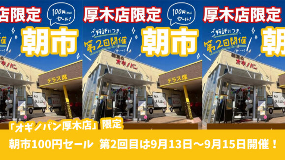 オギノパン　朝市　100円　厚木市