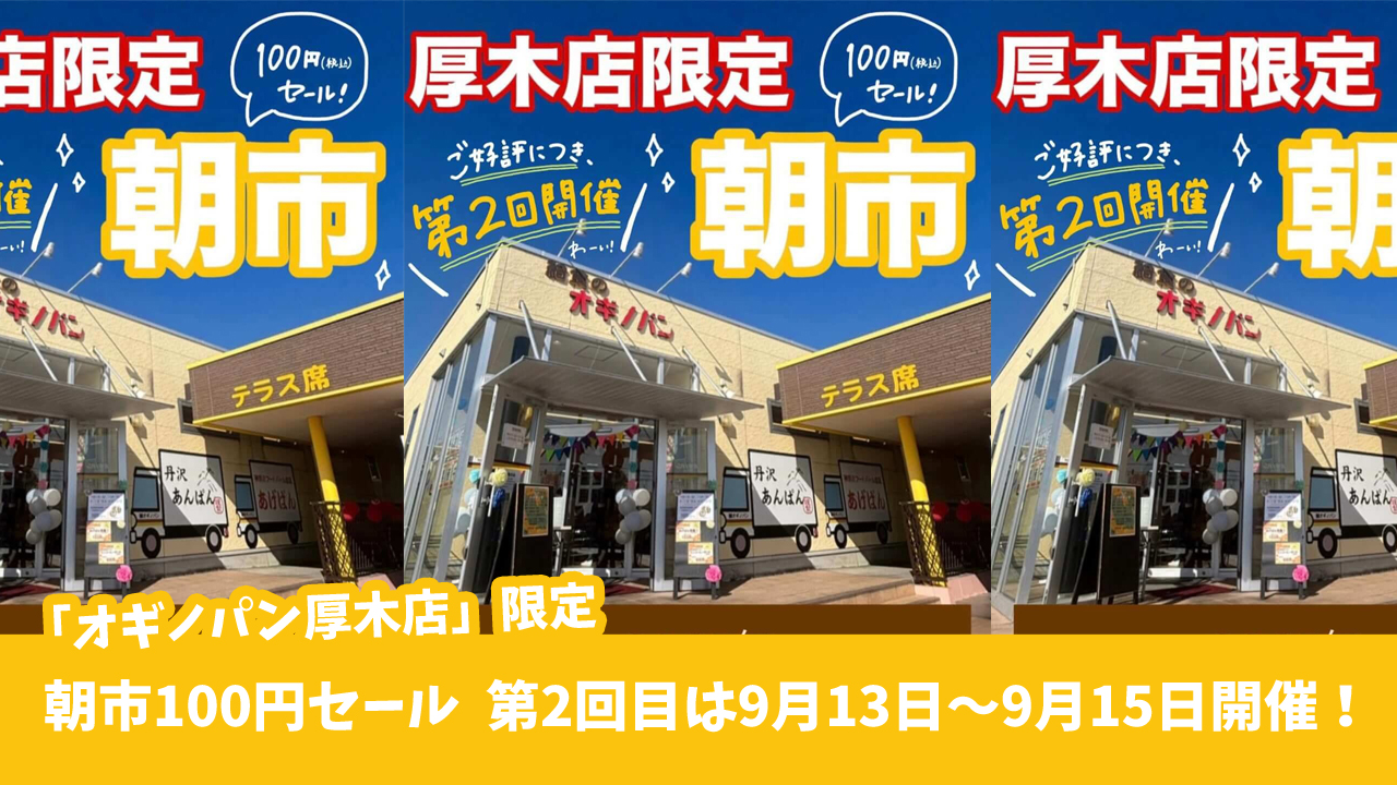 オギノパン　朝市　100円　厚木市