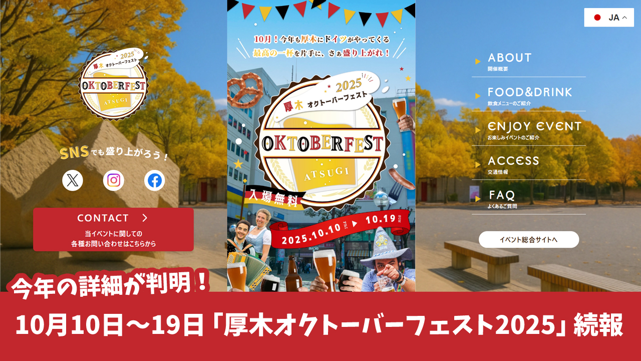 オクトーバーフェスト　ビール　ドイツ　厚木　イベント