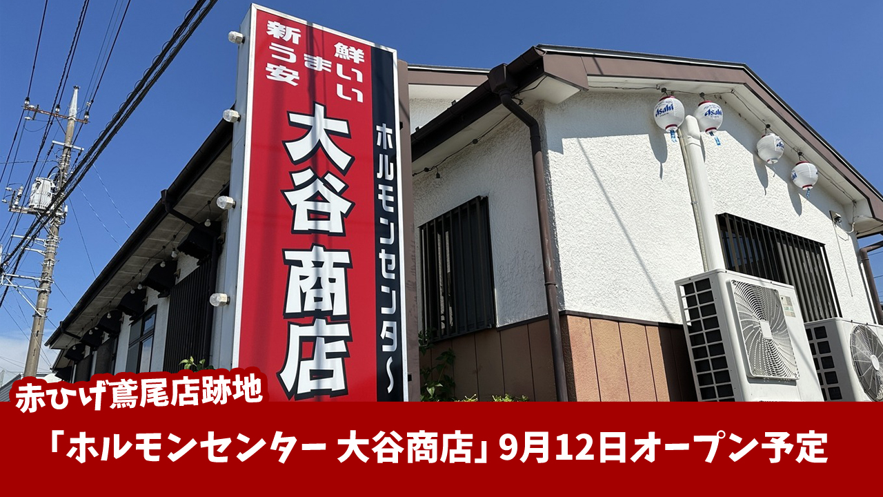 鳶尾　ホルモン　開店　厚木