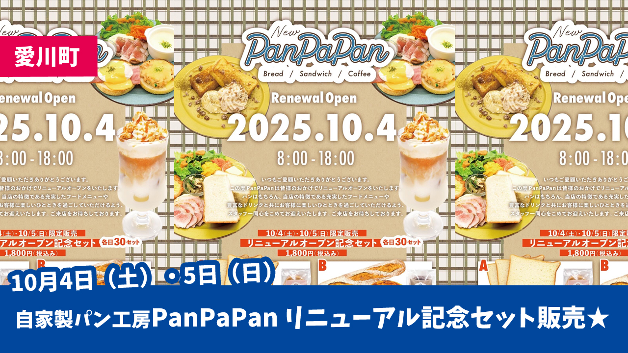 愛川町　パン屋　リニューアル