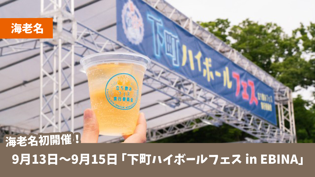 ハイボール　イベント　海老名