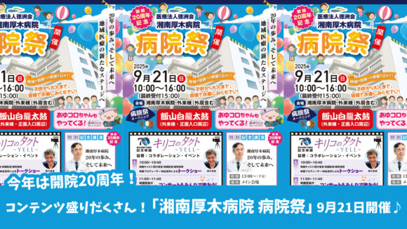 湘南厚木病院　イベント