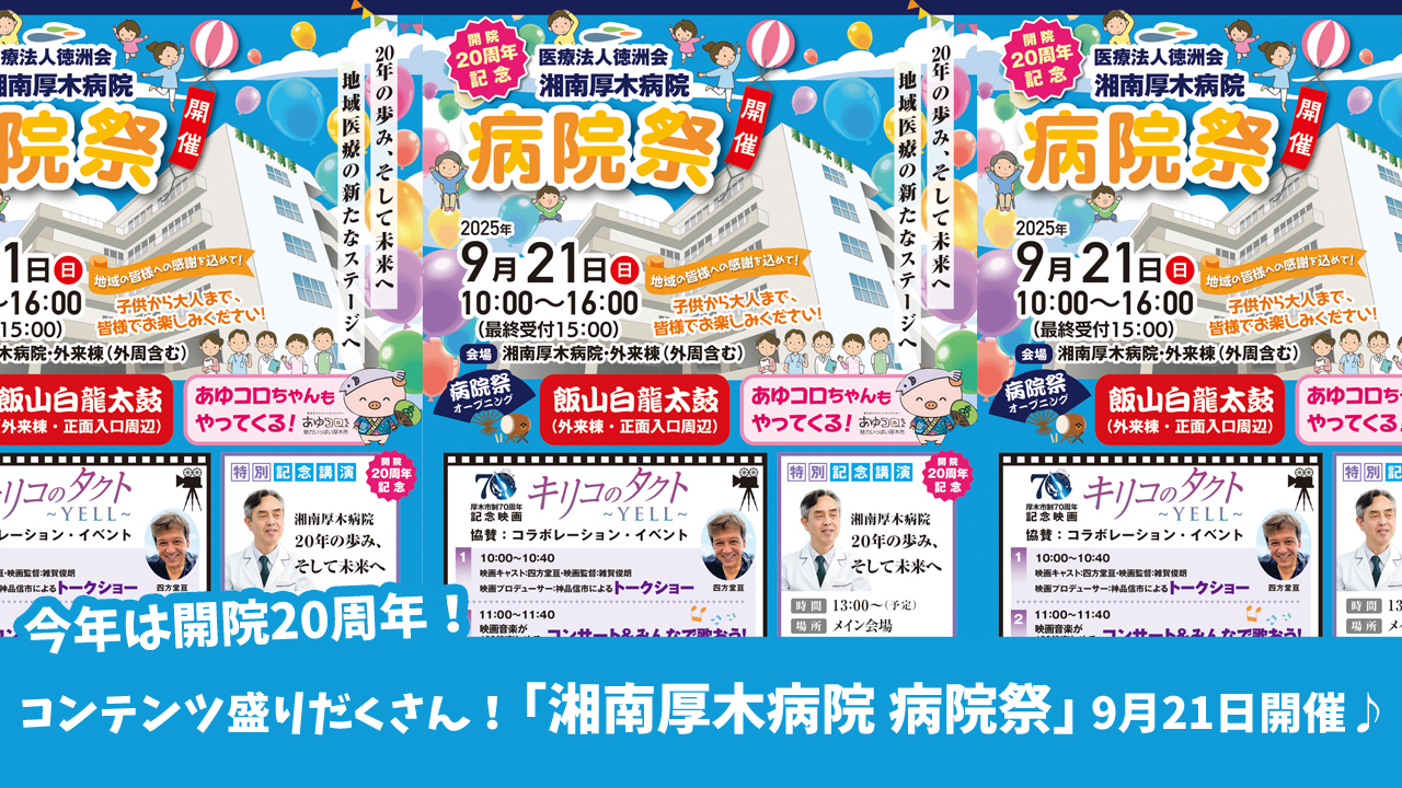 湘南厚木病院　イベント