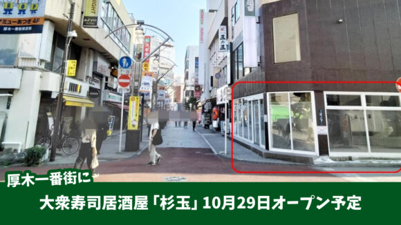 杉玉　居酒屋　寿司　開店　厚木